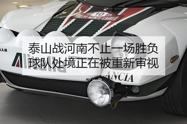 泰山战河南不止一场胜负 球队处境正在被重新审视